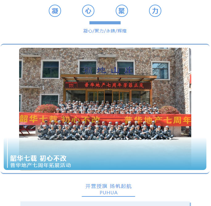 韶華七載，初心不改！普華地產七周年拓展活動圓滿落幕！_01