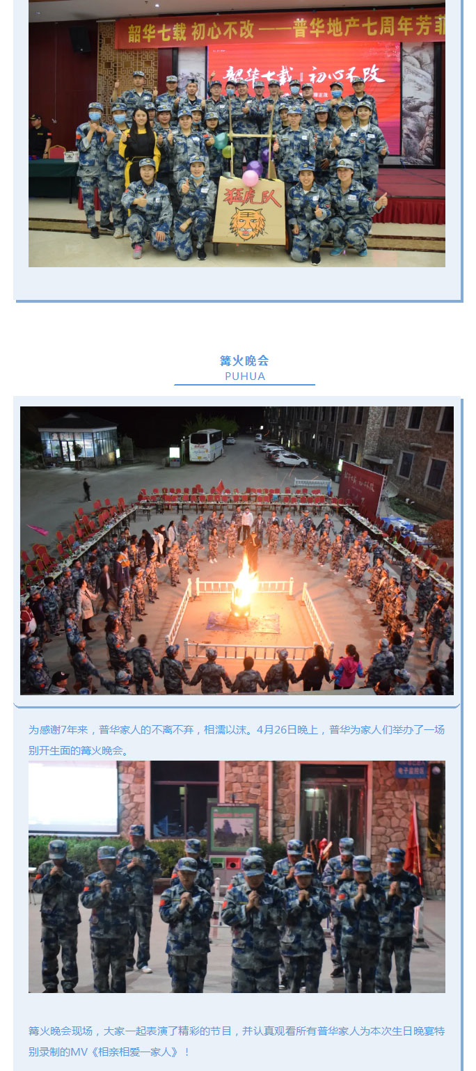 韶華七載，初心不改！普華地產七周年拓展活動圓滿落幕！_07