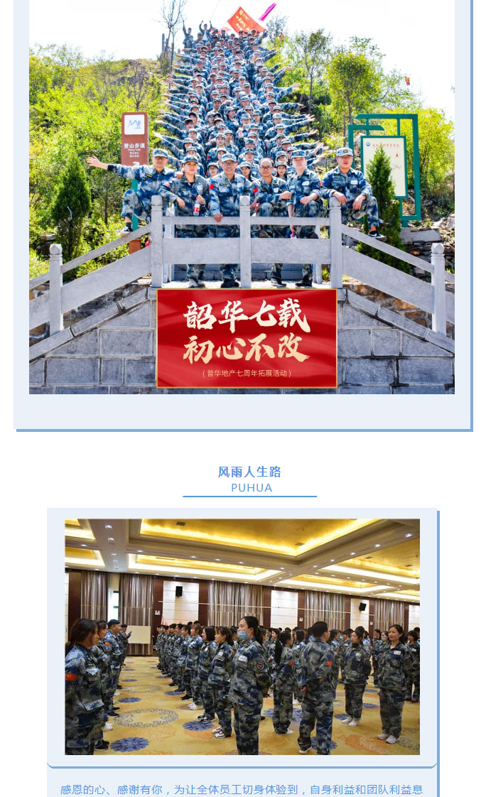 韶華七載，初心不改！普華地產七周年拓展活動圓滿落幕！_15