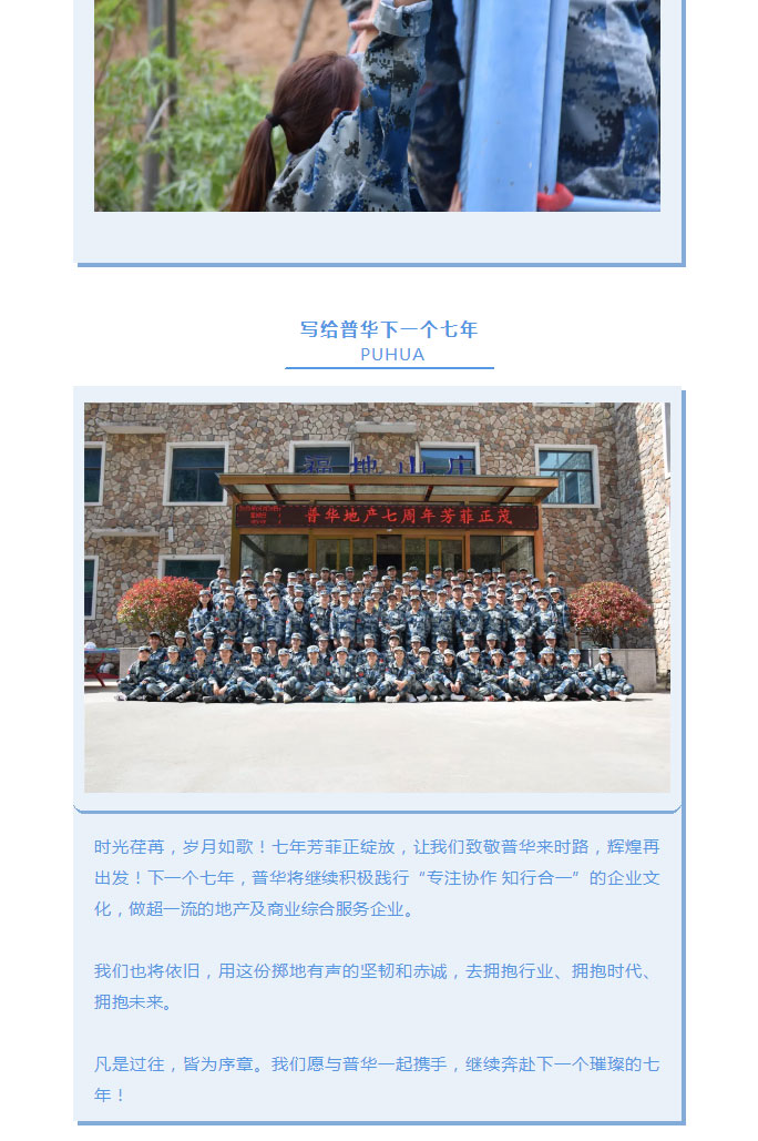 韶華七載，初心不改！普華地產七周年拓展活動圓滿落幕！_19